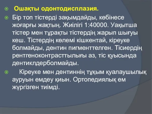 Ошақты одонтодисплазия. Бір топ тістерді зақымдайды, көбінесе жоғарғы жақтың. Жиілігі 1:40000.