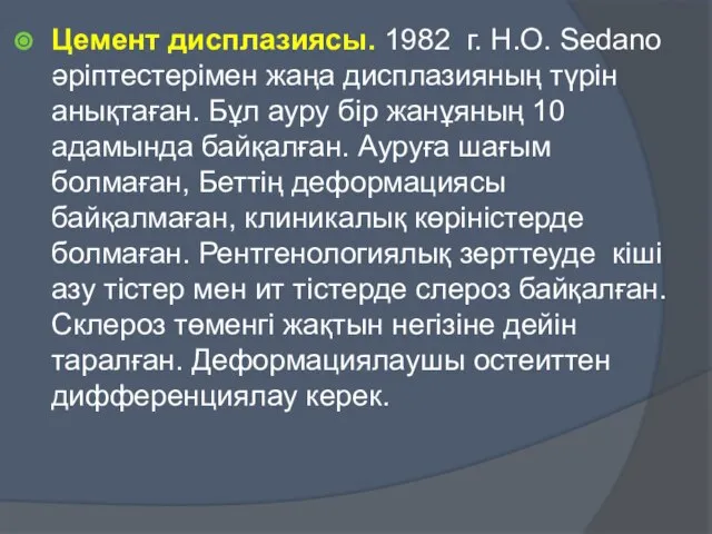 Цемент дисплазиясы. 1982 г. H.О. Sedano әріптестерімен жаңа дисплазияның түрін анықтаған.