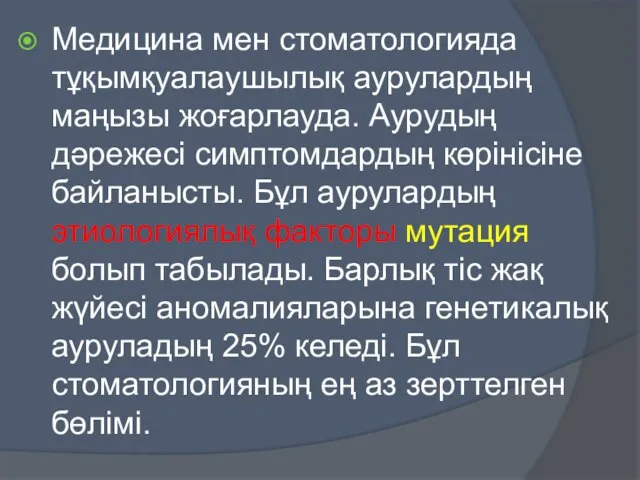 Медицина мен стоматологияда тұқымқуалаушылық аурулардың маңызы жоғарлауда. Аурудың дәрежесі симптомдардың көрінісіне