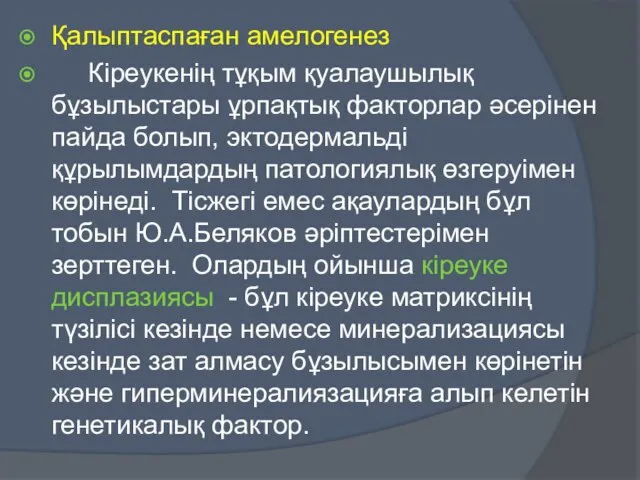 Қалыптаспаған амелогенез Кіреукенің тұқым қуалаушылық бұзылыстары ұрпақтық факторлар әсерінен пайда болып,