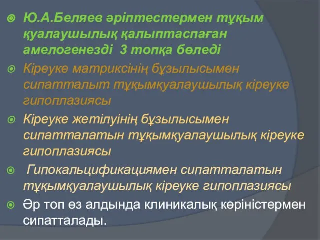 Ю.А.Беляев әріптестермен тұқым қуалаушылық қалыптаспаған амелогенезді 3 топқа бөледі Кіреуке матриксінің