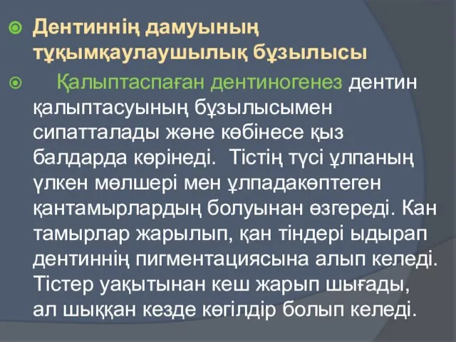 Дентиннің дамуының тұқымқаулаушылық бұзылысы Қалыптаспаған дентиногенез дентин қалыптасуының бұзылысымен сипатталады және