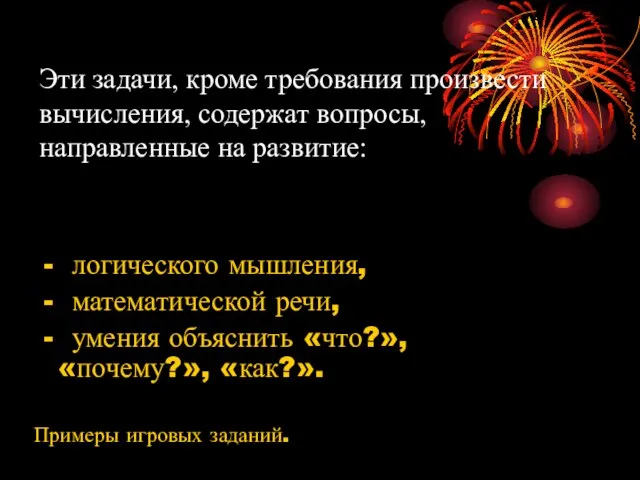 Эти задачи, кроме требования произвести вычисления, содержат вопросы, направленные на развитие: