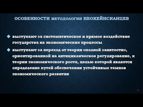 выступают за систематическое и прямое воздействие государства на экономические процессы выступают