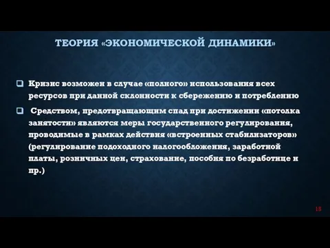 Кризис возможен в случае «полного» использования всех ресурсов при данной склонности