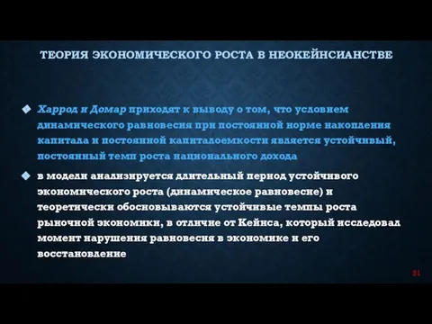 Харрод и Домар приходят к выводу о том, что условием динамического