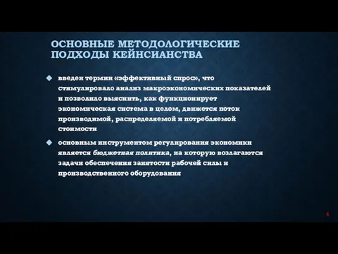 введен термин «эффективный спрос», что стимулировало анализ макроэкономических показателей и позволило