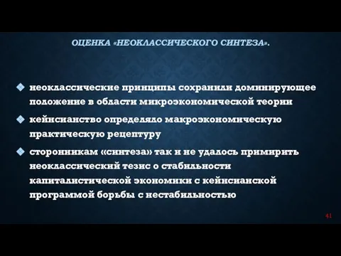 неоклассические принципы сохранили доминирующее положение в области микроэкономической теории кейнсианство определяло