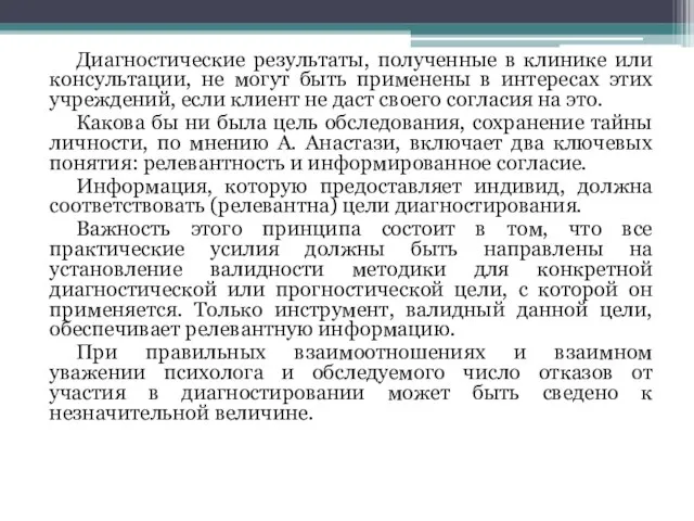 Диагностические результаты, полученные в клинике или консультации, не могут быть применены