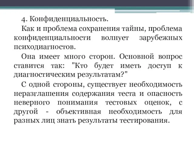 4. Конфиденциальность. Как и проблема сохранения тайны, проблема конфиденциальности волнует зарубежных