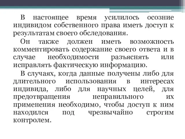 В настоящее время усилилось осозние индивидом собственного права иметь доступ к