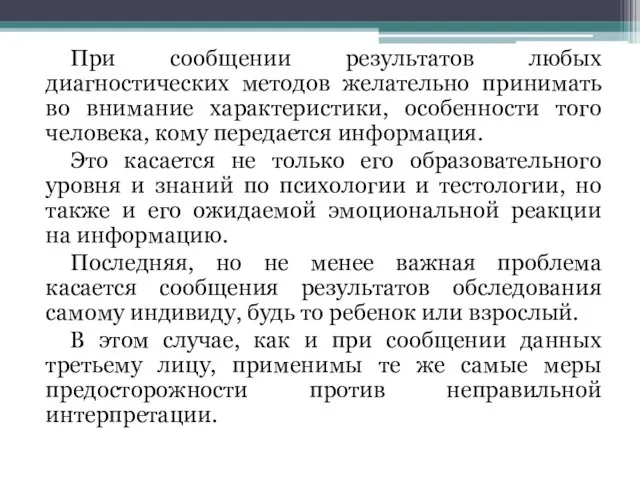 При сообщении результатов любых диагностических методов желательно принимать во внимание характеристики,