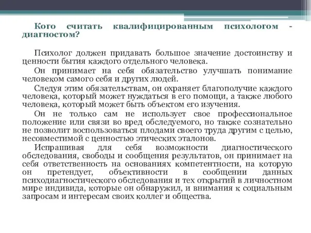 Кого считать квалифицированным психологом - диагностом? Психолог должен придавать большое значение