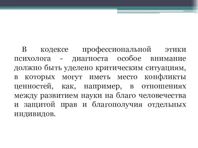 В кодексе профессиональной этики психолога - диагноста особое внимание должно быть