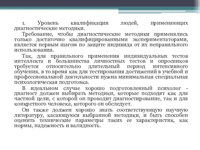 1. Уровень квалификации людей, применяющих диагностические методики. Требование, чтобы диагностические методики