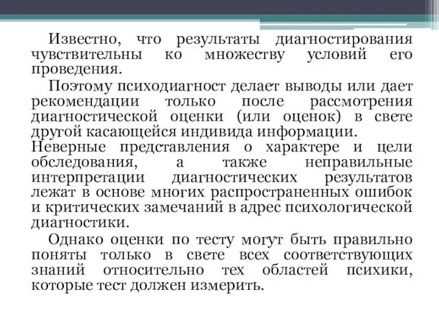 Известно, что результаты диагностирования чувствительны ко множеству условий его проведения. Поэтому