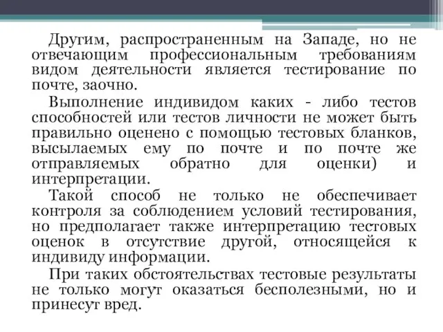 Другим, распространенным на Западе, но не отвечающим профессиональным требованиям видом деятельности