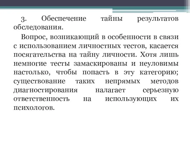 3. Обеспечение тайны результатов обследования. Вопрос, возникающий в особенности в связи