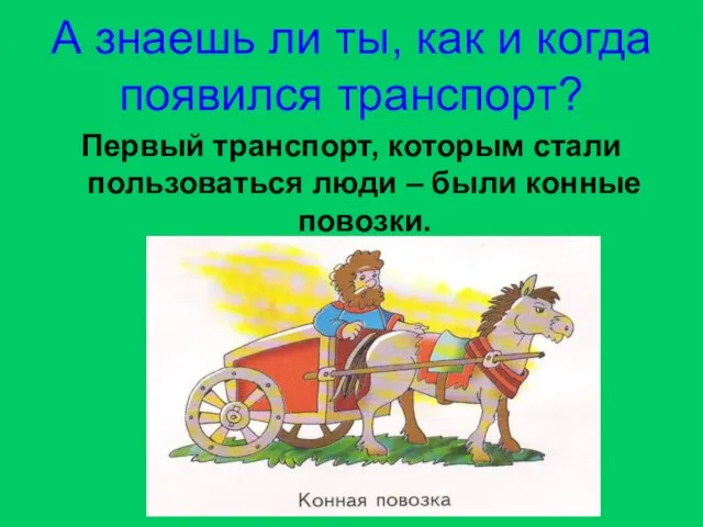 А знаешь ли ты, как и когда появился транспорт? Первый транспорт,