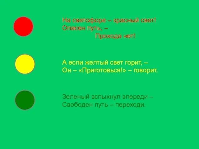 На светофоре – красный свет! Опасен путь, – Прохода нет! А