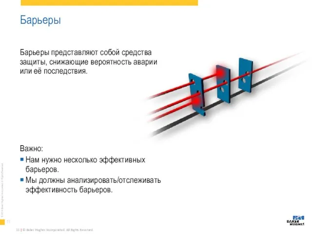 Барьеры Барьеры представляют собой средства защиты, снижающие вероятность аварии или её