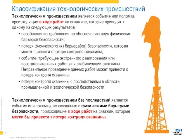 Классификация технологических происшествий Технологическим происшествием является событие или поломка, происходящие в