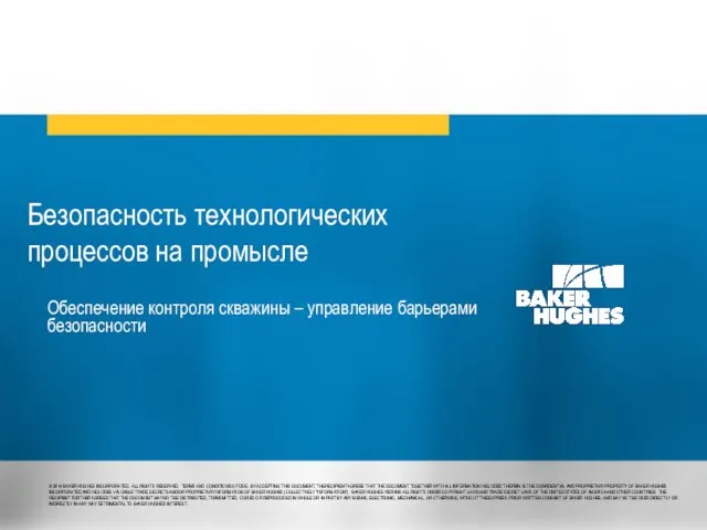 Безопасность технологических процессов на промысле Обеспечение контроля скважины – управление барьерами безопасности