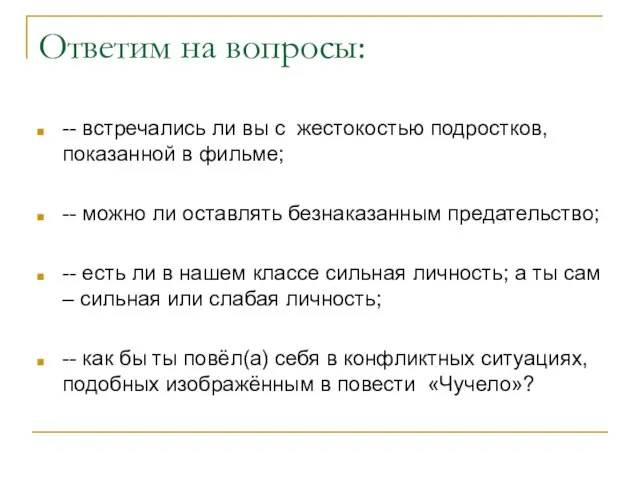 Ответим на вопросы: -- встречались ли вы с жестокостью подростков, показанной