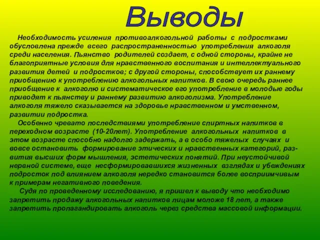 Необходимость усиления противоалкогольной работы с подростками обусловлена прежде всего распространенностью употребления