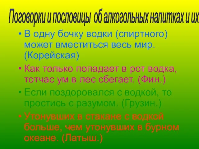 В одну бочку водки (спиртного) может вместиться весь мир. (Корейская) Как