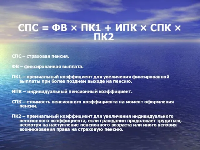 СПС = ФВ × ПК1 + ИПК × СПК × ПК2