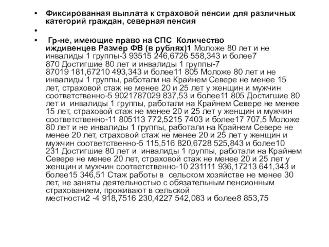 Фиксированная выплата к страховой пенсии для различных категорий граждан, северная пенсия