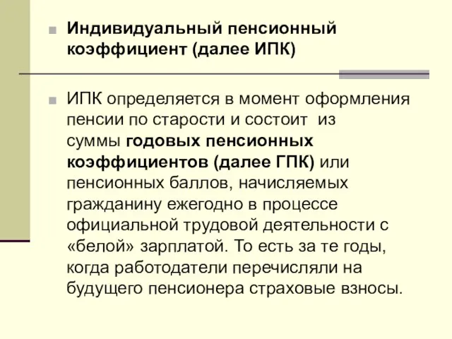 Индивидуальный пенсионный коэффициент (далее ИПК) ИПК определяется в момент оформления пенсии