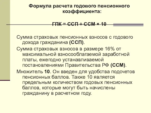 Формула расчета годового пенсионного коэффициента: ГПК = ССП ÷ ССМ ×