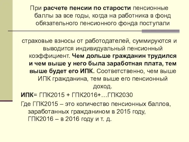 При расчете пенсии по старости пенсионные баллы за все годы, когда