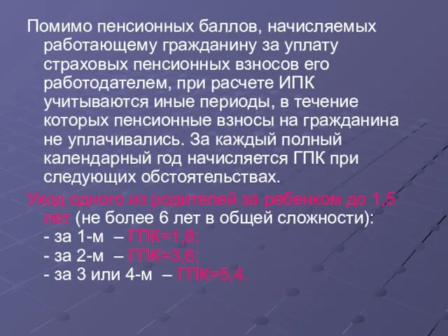 Помимо пенсионных баллов, начисляемых работающему гражданину за уплату страховых пенсионных взносов