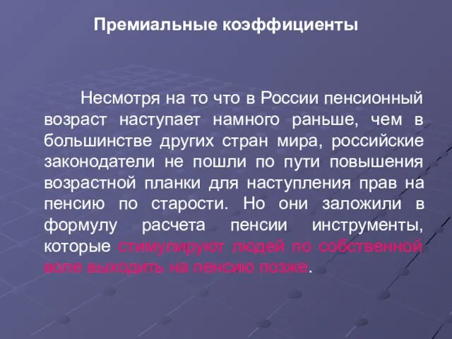 Премиальные коэффициенты Несмотря на то что в России пенсионный возраст наступает