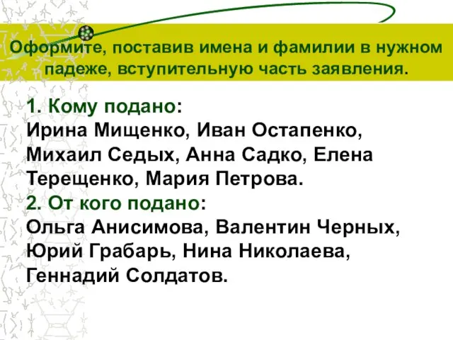 Оформите, поставив имена и фамилии в нужном падеже, вступительную часть заявления.