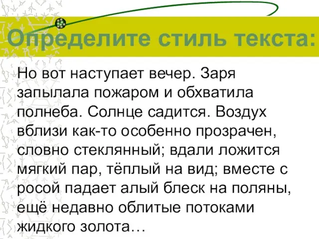 Но вот наступает вечер. Заря запылала пожаром и обхватила полнеба. Солнце