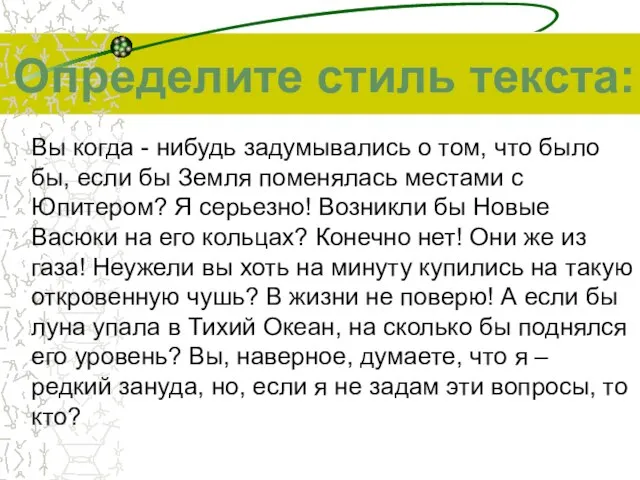 Определите стиль текста: Вы когда - нибудь задумывались о том, что