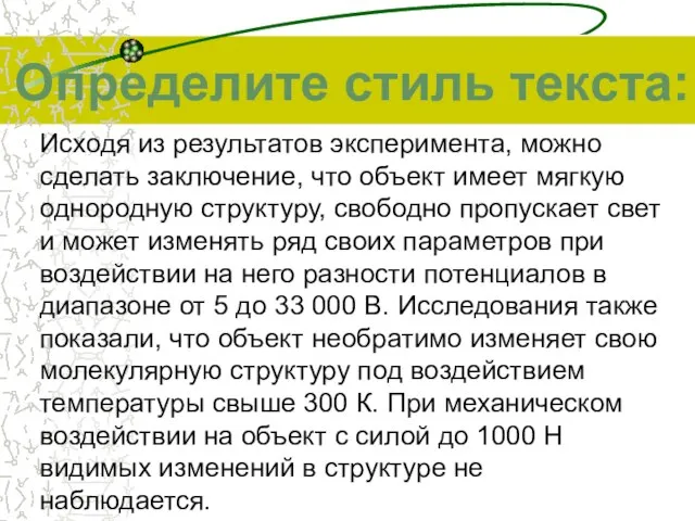 Определите стиль текста: Исходя из результатов эксперимента, можно сделать заключение, что