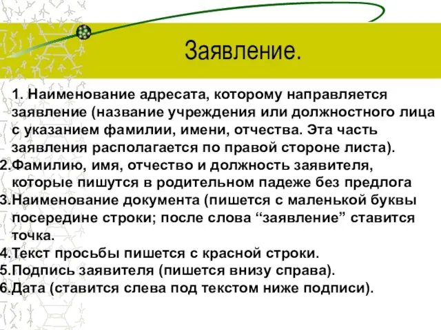 Заявление. 1. Наименование адресата, которому направляется заявление (название учреждения или должностного