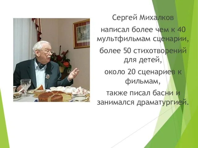 Сергей Михалков написал более чем к 40 мультфильмам сценарии, более 50