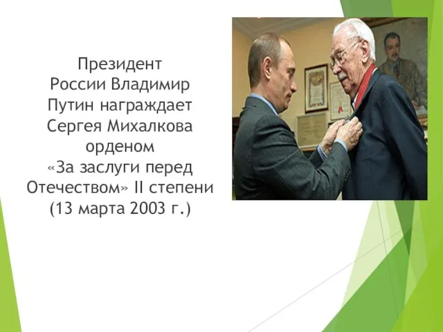 Президент России Владимир Путин награждает Сергея Михалкова орденом «За заслуги перед