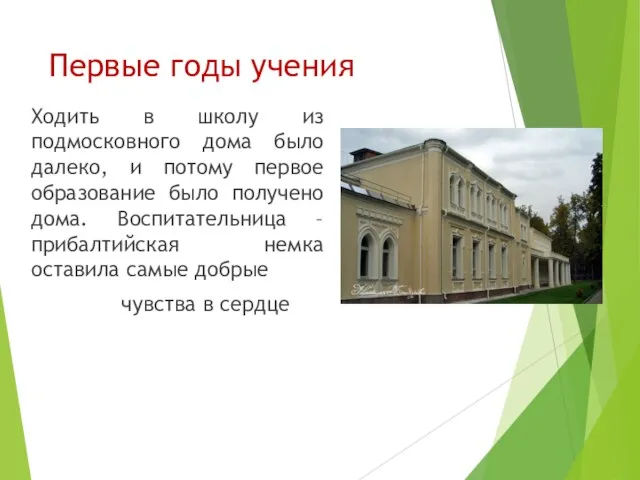 Первые годы учения Ходить в школу из подмосковного дома было далеко,