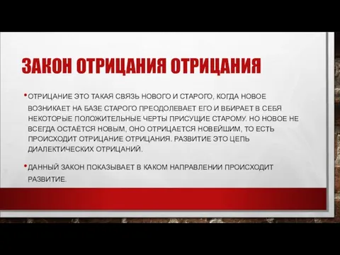 ЗАКОН ОТРИЦАНИЯ ОТРИЦАНИЯ ОТРИЦАНИЕ ЭТО ТАКАЯ СВЯЗЬ НОВОГО И СТАРОГО, КОГДА