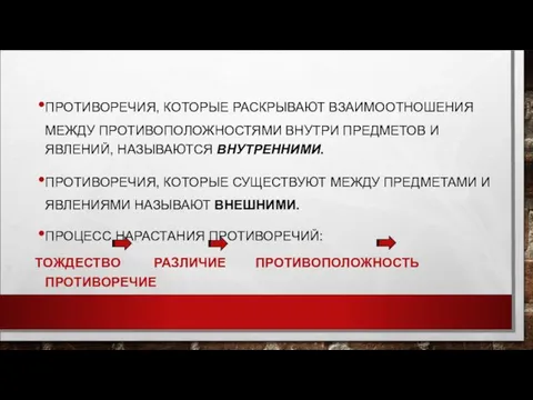 ПРОТИВОРЕЧИЯ, КОТОРЫЕ РАСКРЫВАЮТ ВЗАИМООТНОШЕНИЯ МЕЖДУ ПРОТИВОПОЛОЖНОСТЯМИ ВНУТРИ ПРЕДМЕТОВ И ЯВЛЕНИЙ, НАЗЫВАЮТСЯ