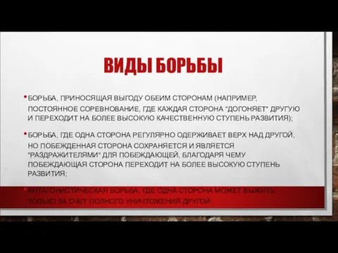 ВИДЫ БОРЬБЫ БОРЬБА, ПРИНОСЯЩАЯ ВЫГОДУ ОБЕИМ СТОРОНАМ (НАПРИМЕР, ПОСТОЯННОЕ СОРЕВНОВАНИЕ, ГДЕ