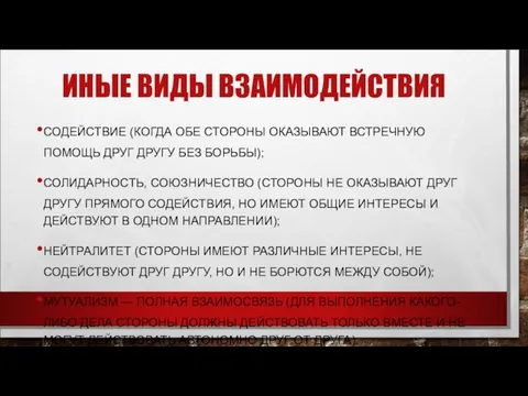 ИНЫЕ ВИДЫ ВЗАИМОДЕЙСТВИЯ СОДЕЙСТВИЕ (КОГДА ОБЕ СТОРОНЫ ОКАЗЫВАЮТ ВСТРЕЧНУЮ ПОМОЩЬ ДРУГ