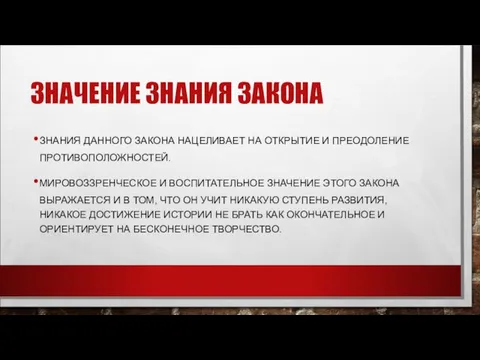 ЗНАЧЕНИЕ ЗНАНИЯ ЗАКОНА ЗНАНИЯ ДАННОГО ЗАКОНА НАЦЕЛИВАЕТ НА ОТКРЫТИЕ И ПРЕОДОЛЕНИЕ